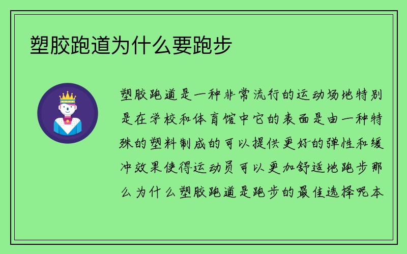 塑胶跑道为什么要跑步