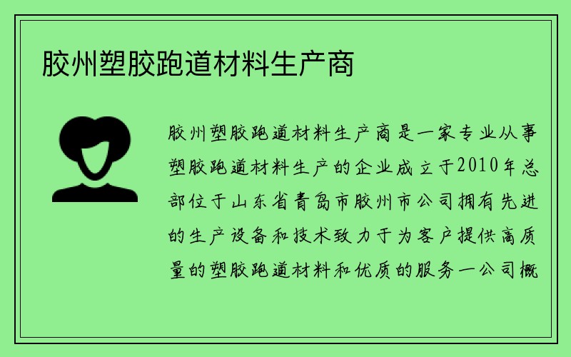 胶州塑胶跑道材料生产商