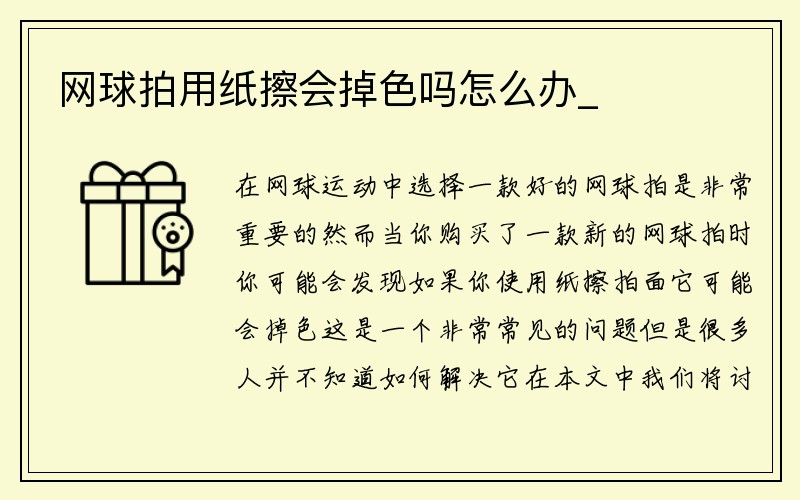 网球拍用纸擦会掉色吗怎么办_