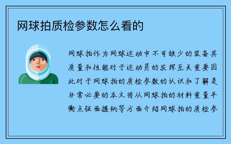 网球拍质检参数怎么看的