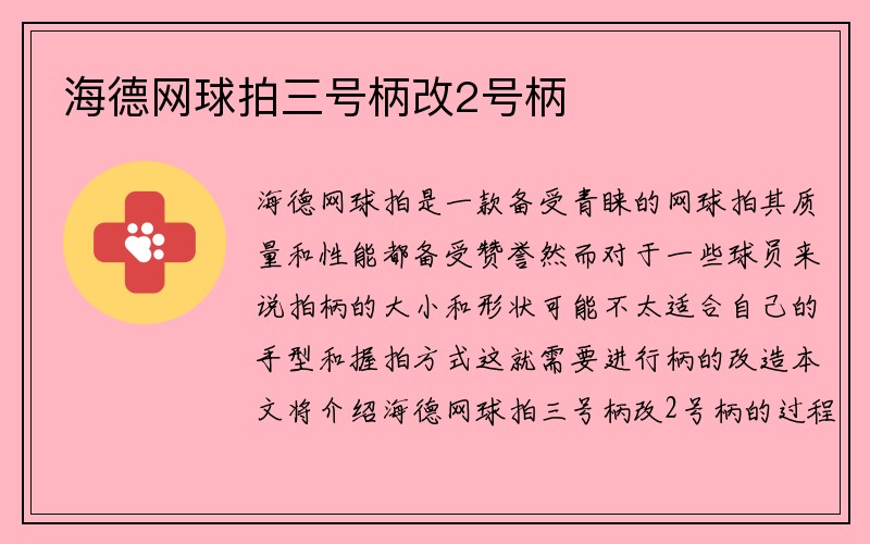 海德网球拍三号柄改2号柄