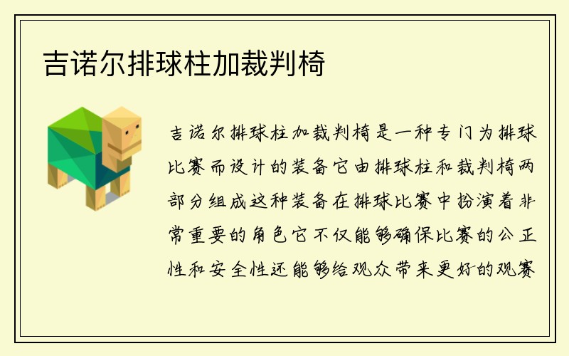 吉诺尔排球柱加裁判椅