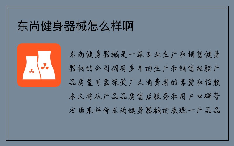 东尚健身器械怎么样啊