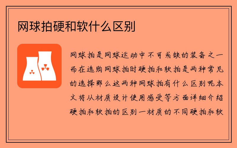 网球拍硬和软什么区别