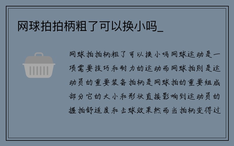 网球拍拍柄粗了可以换小吗_