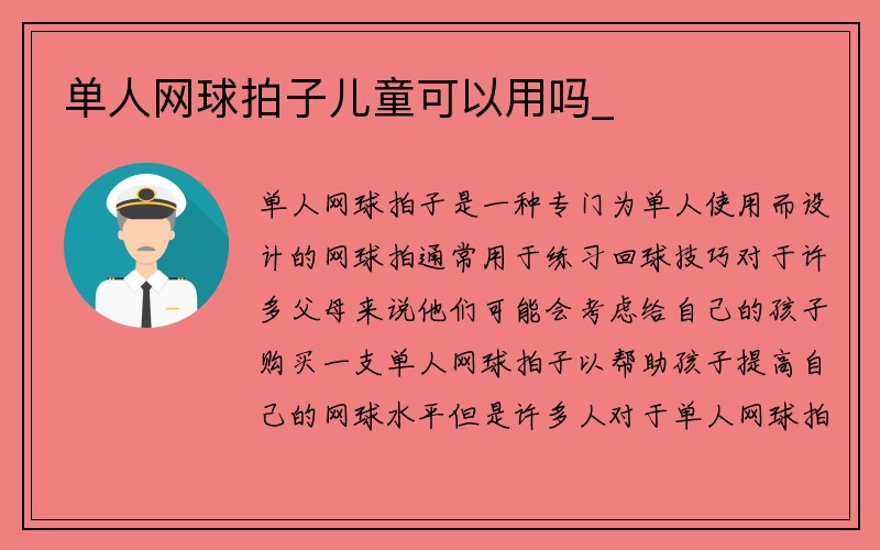 单人网球拍子儿童可以用吗_