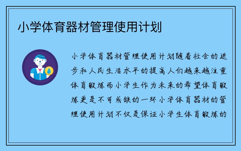 小学体育器材管理使用计划