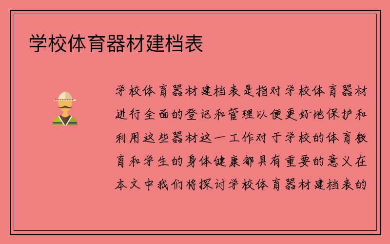 学校体育器材建档表