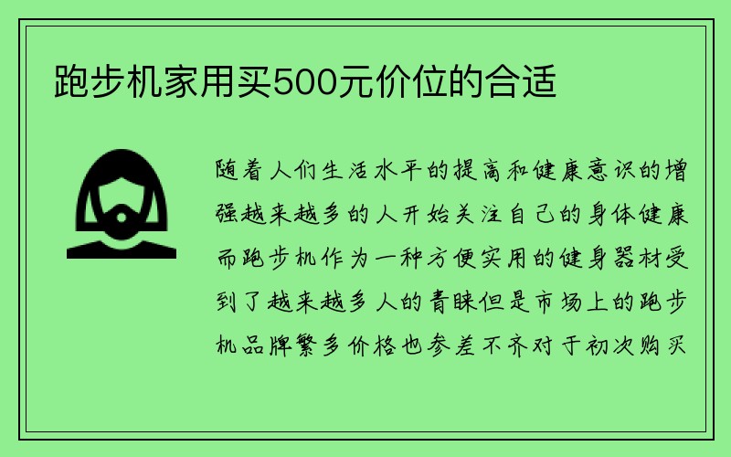 跑步机家用买500元价位的合适