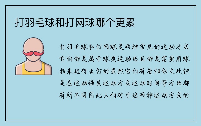 打羽毛球和打网球哪个更累