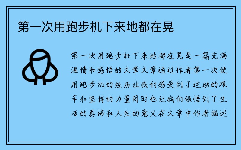 第一次用跑步机下来地都在晃