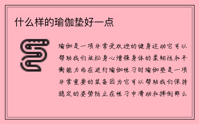 什么样的瑜伽垫好一点