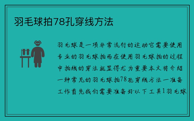 羽毛球拍78孔穿线方法