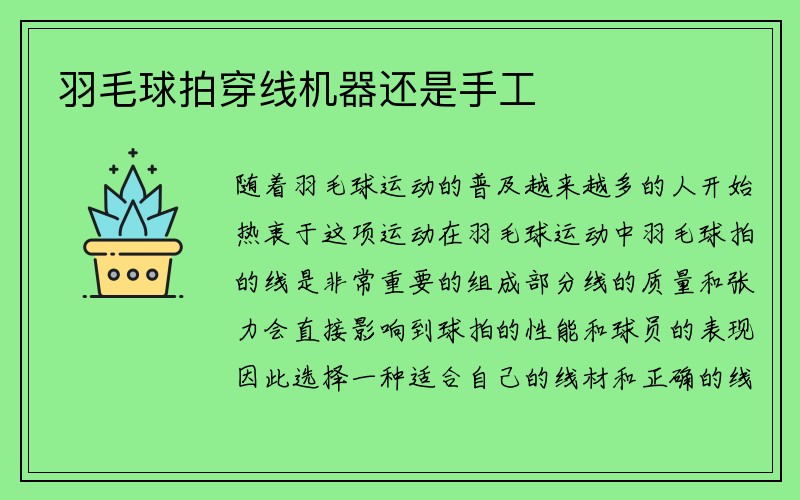 羽毛球拍穿线机器还是手工