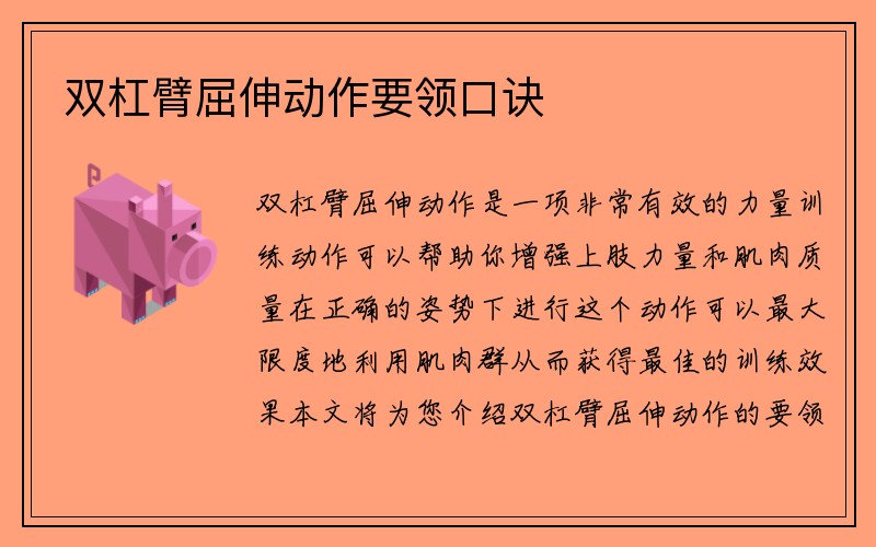 双杠臂屈伸动作要领口诀