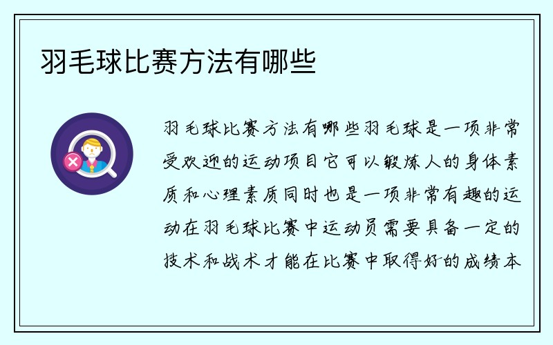 羽毛球比赛方法有哪些