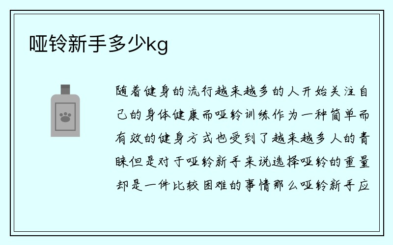 哑铃新手多少kg