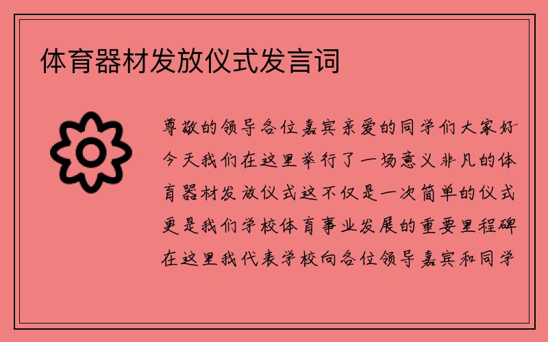 体育器材发放仪式发言词