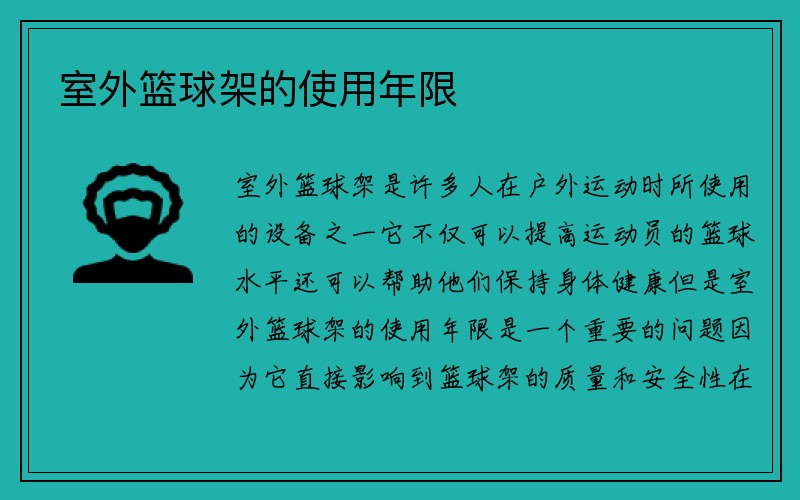 室外篮球架的使用年限