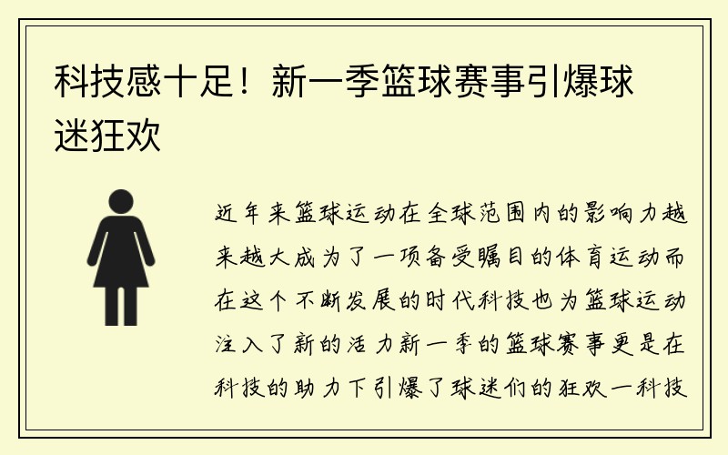 科技感十足！新一季篮球赛事引爆球迷狂欢