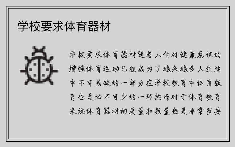 学校要求体育器材