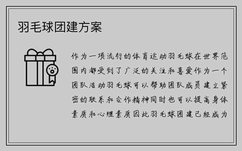 羽毛球团建方案