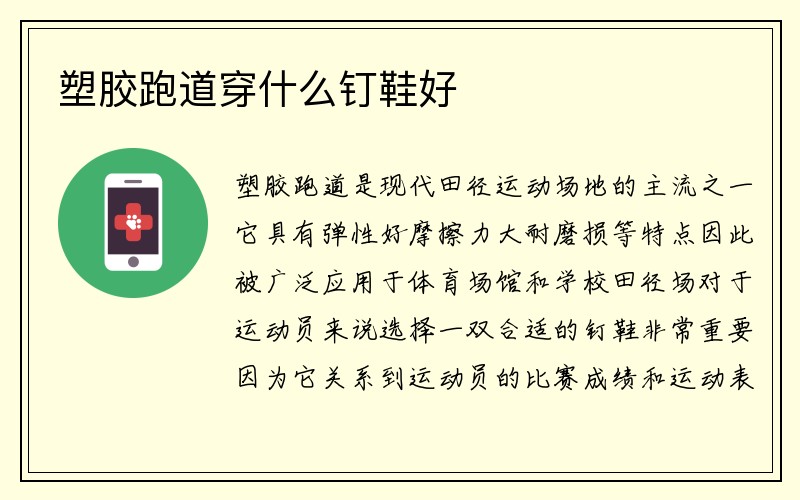 塑胶跑道穿什么钉鞋好