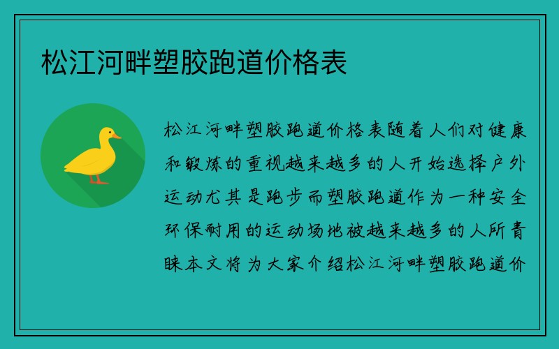 松江河畔塑胶跑道价格表