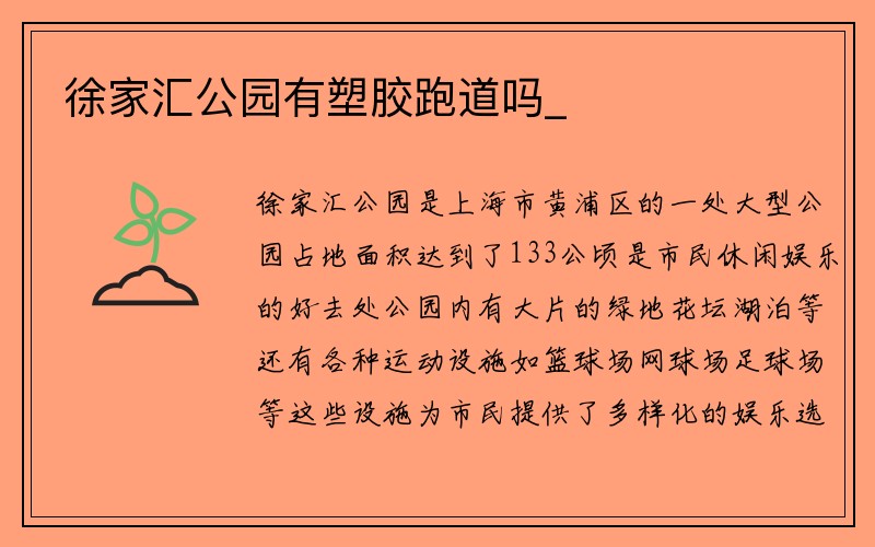 徐家汇公园有塑胶跑道吗_