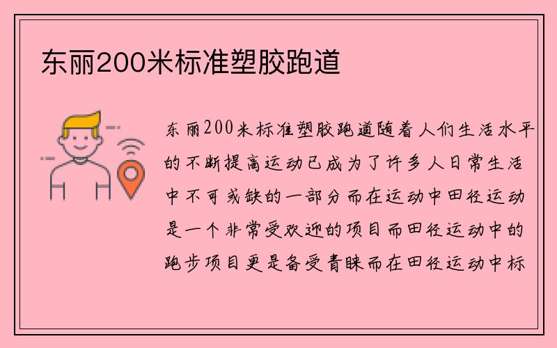 东丽200米标准塑胶跑道