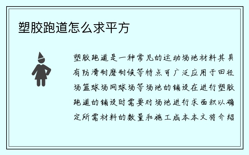 塑胶跑道怎么求平方