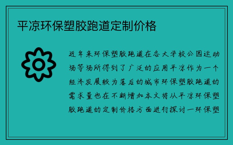 平凉环保塑胶跑道定制价格