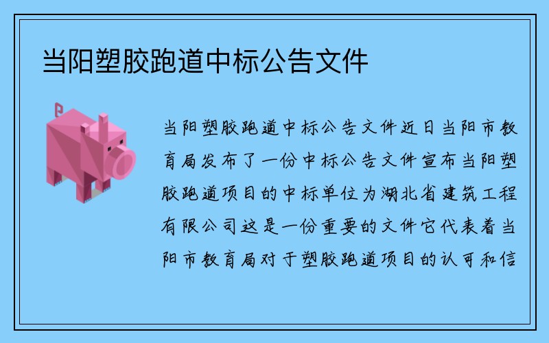 当阳塑胶跑道中标公告文件