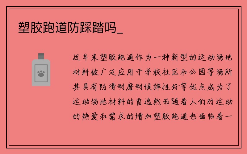 塑胶跑道防踩踏吗_