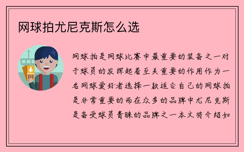 网球拍尤尼克斯怎么选