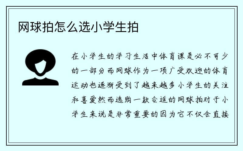 网球拍怎么选小学生拍