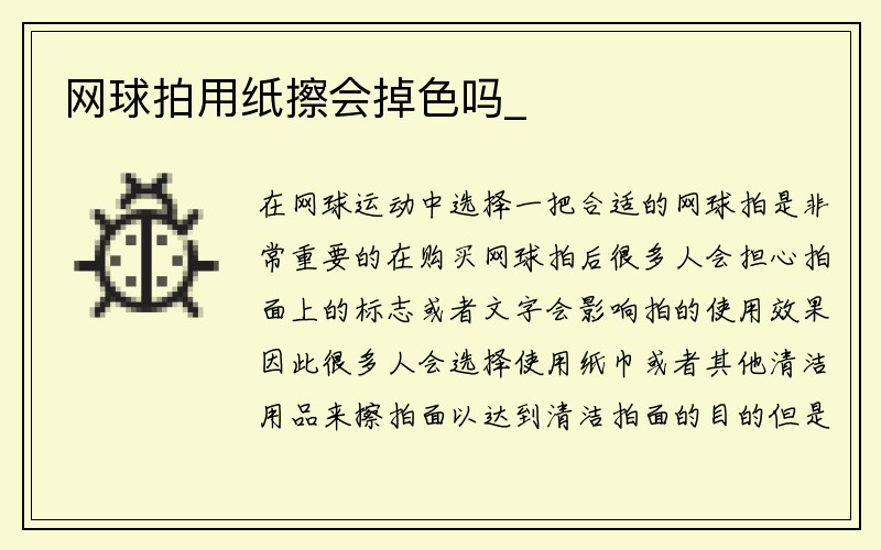 网球拍用纸擦会掉色吗_