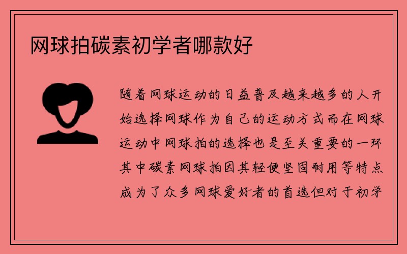 网球拍碳素初学者哪款好