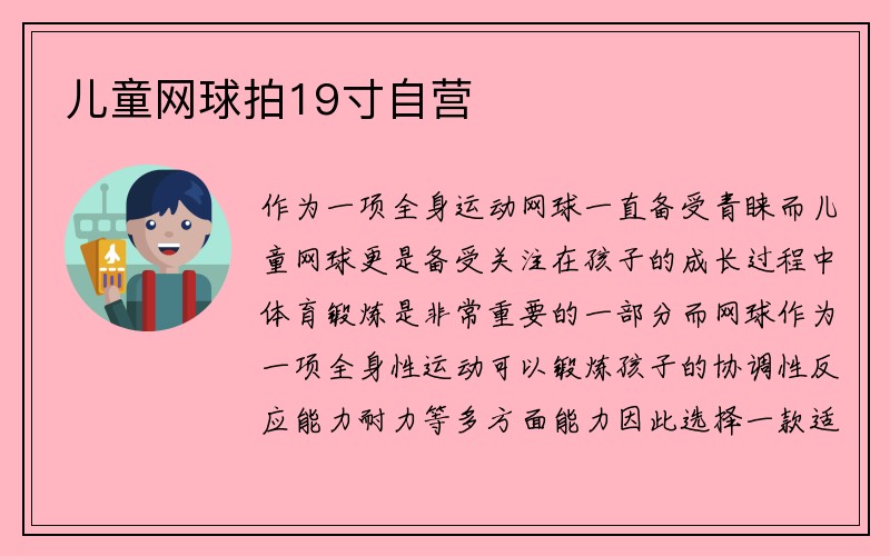 儿童网球拍19寸自营