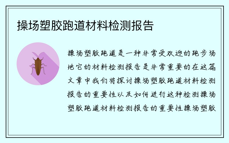 操场塑胶跑道材料检测报告