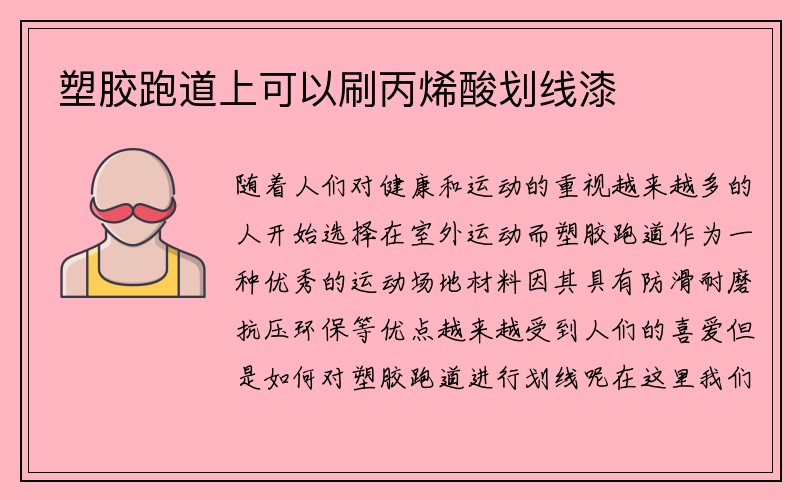 塑胶跑道上可以刷丙烯酸划线漆