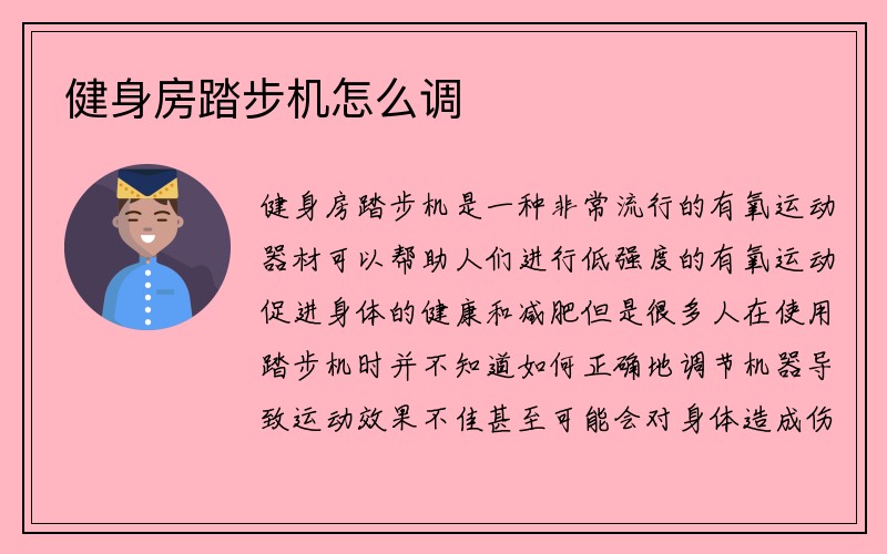 健身房踏步机怎么调