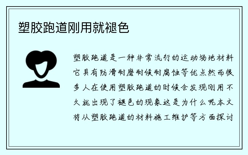 塑胶跑道刚用就褪色