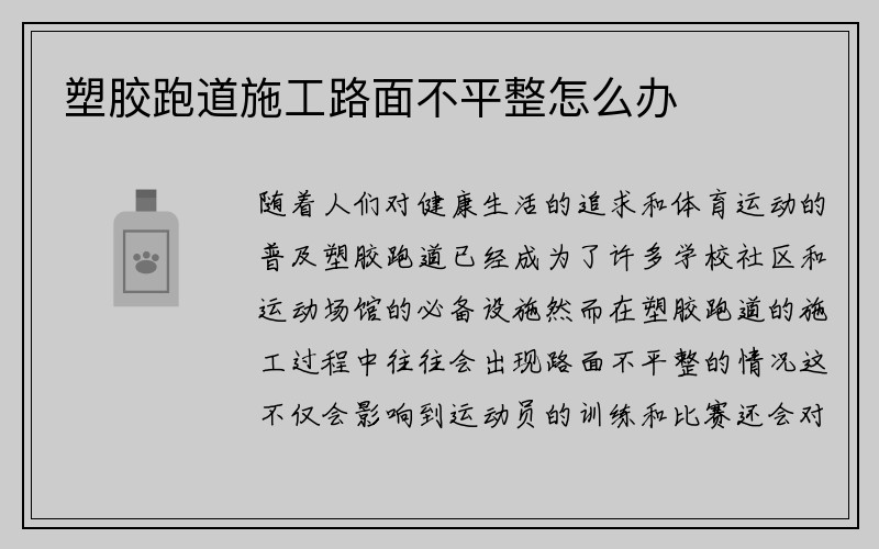 塑胶跑道施工路面不平整怎么办