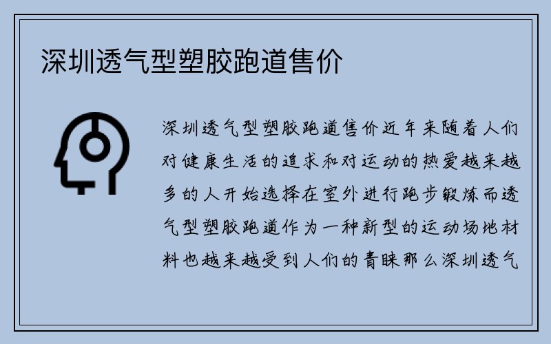 深圳透气型塑胶跑道售价