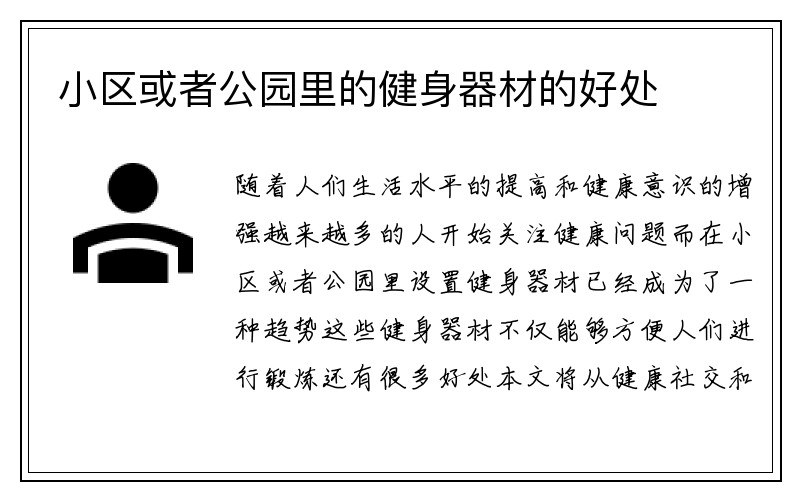 小区或者公园里的健身器材的好处