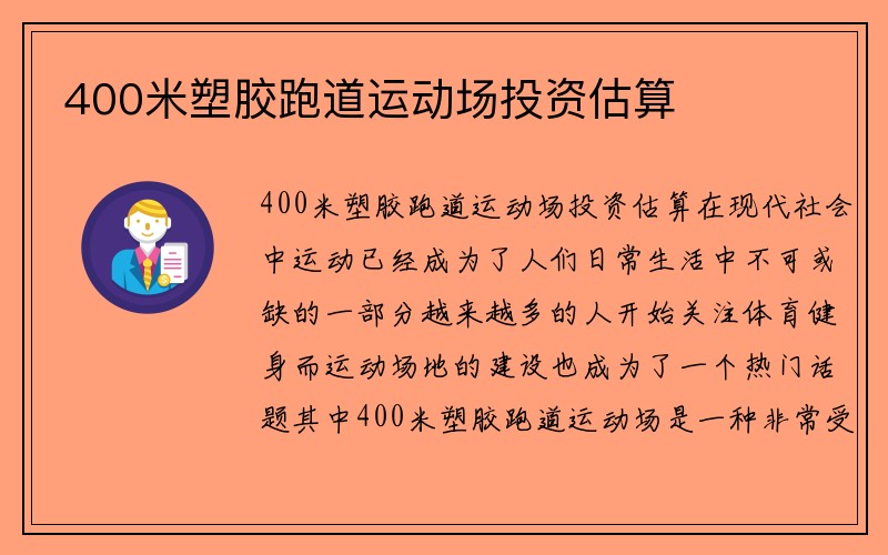 400米塑胶跑道运动场投资估算