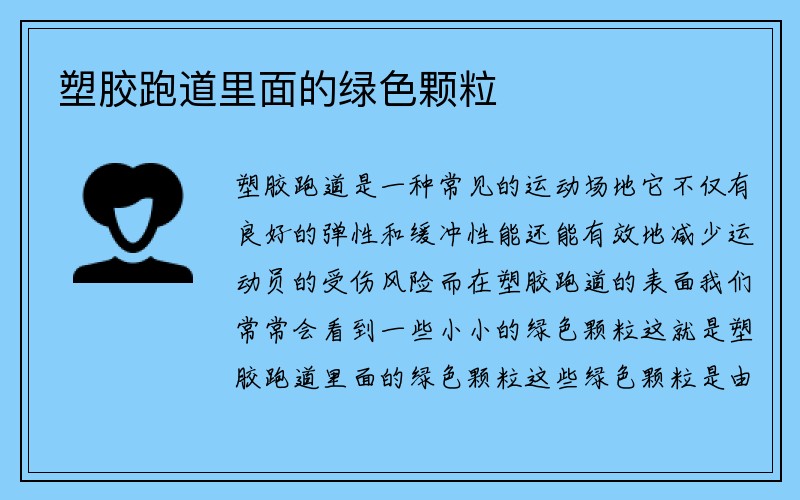 塑胶跑道里面的绿色颗粒