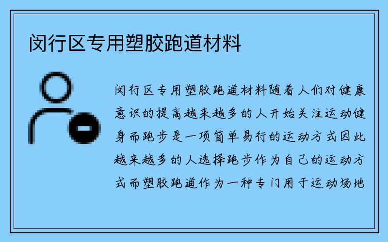 闵行区专用塑胶跑道材料