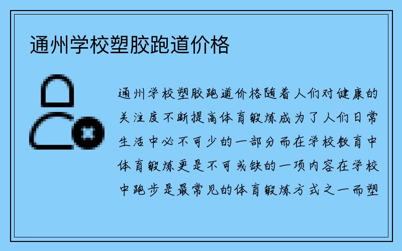 通州学校塑胶跑道价格